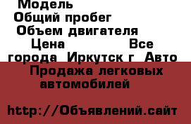  › Модель ­  Nissan Avenir › Общий пробег ­ 105 000 › Объем двигателя ­ 2 › Цена ­ 100 000 - Все города, Иркутск г. Авто » Продажа легковых автомобилей   